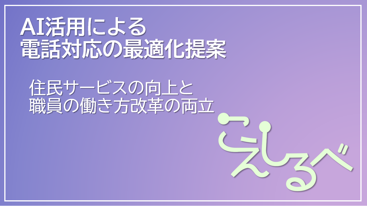 自治体向けAIボイスボットサービス「こえしるべ」