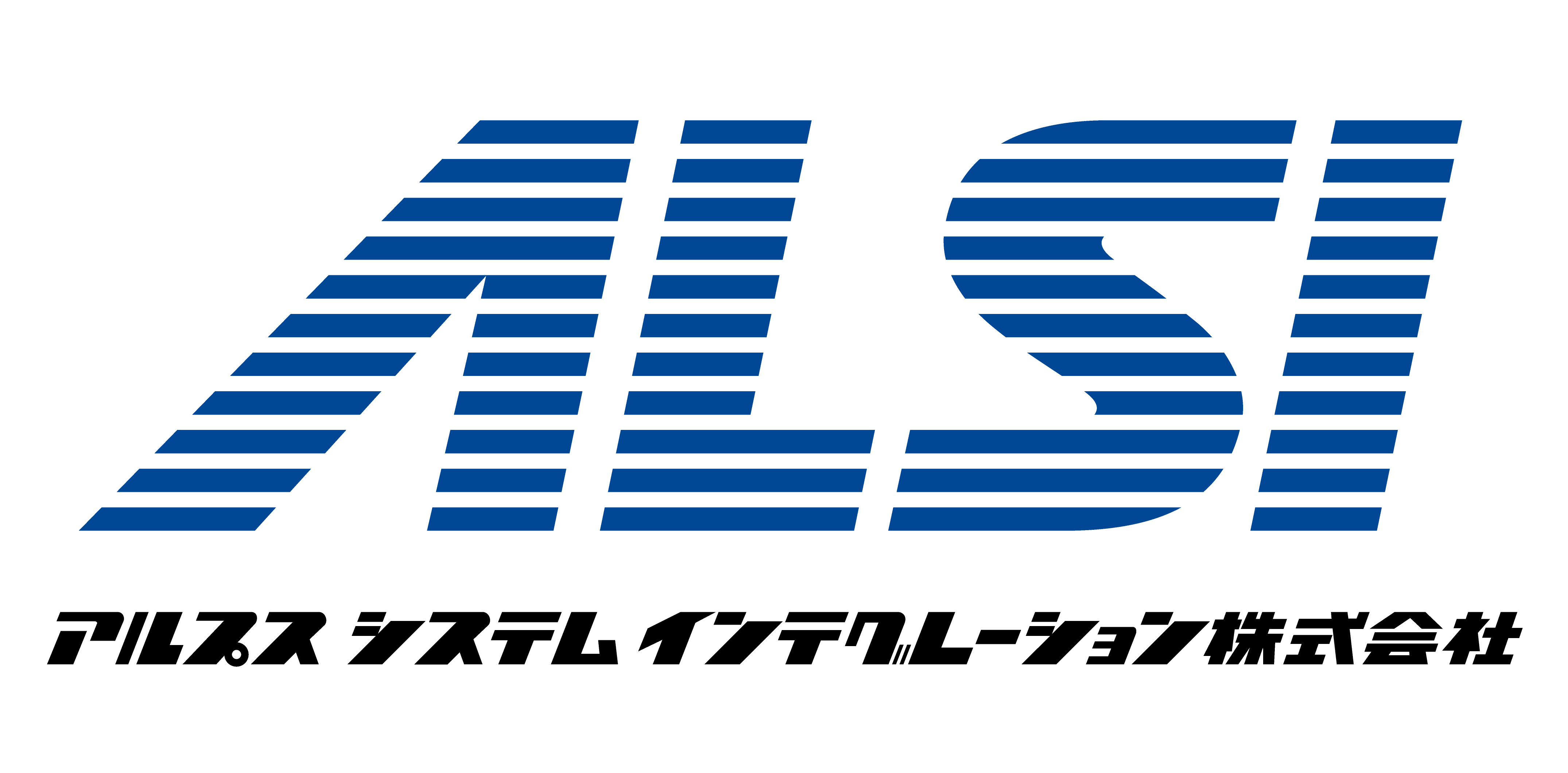 アルプス システム インテグレーション株式会社