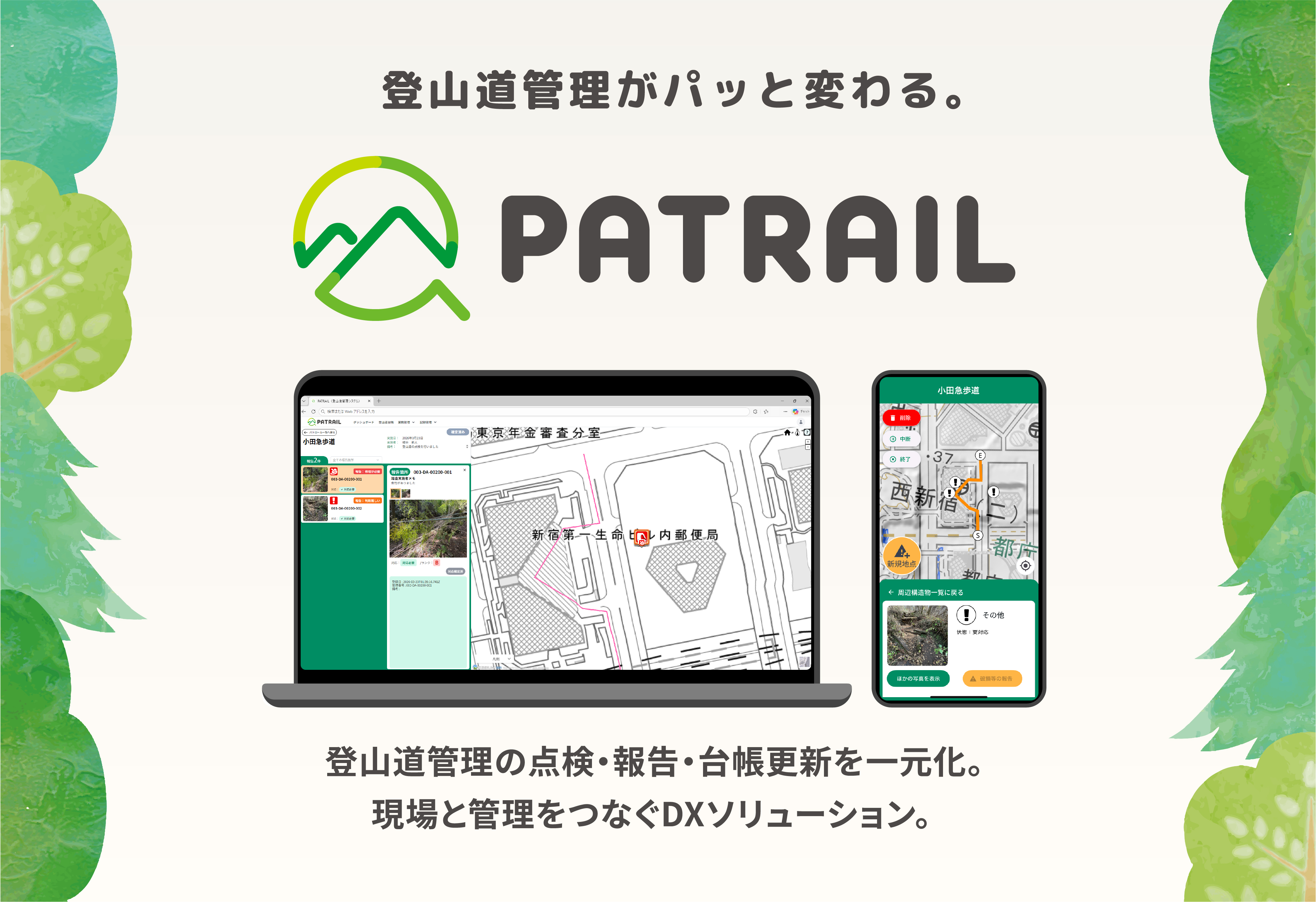 登山道管理ソリューション「PATRAIL」