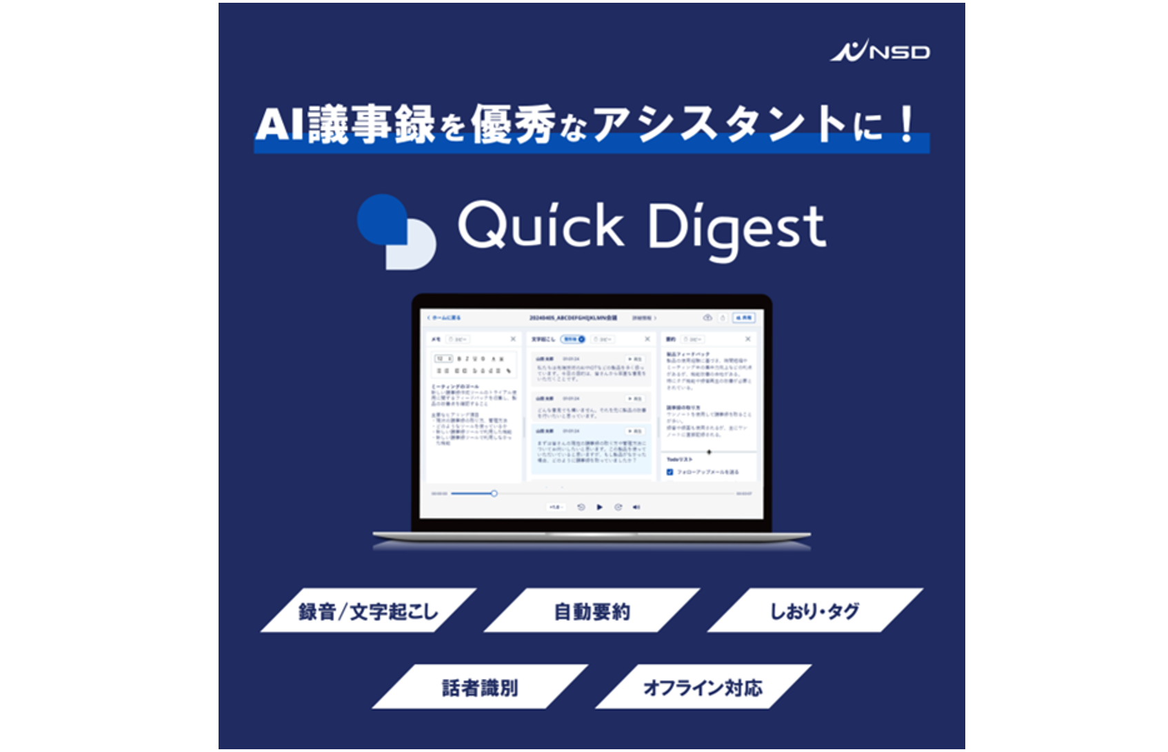 AI議事録ツール「Quick Digest」