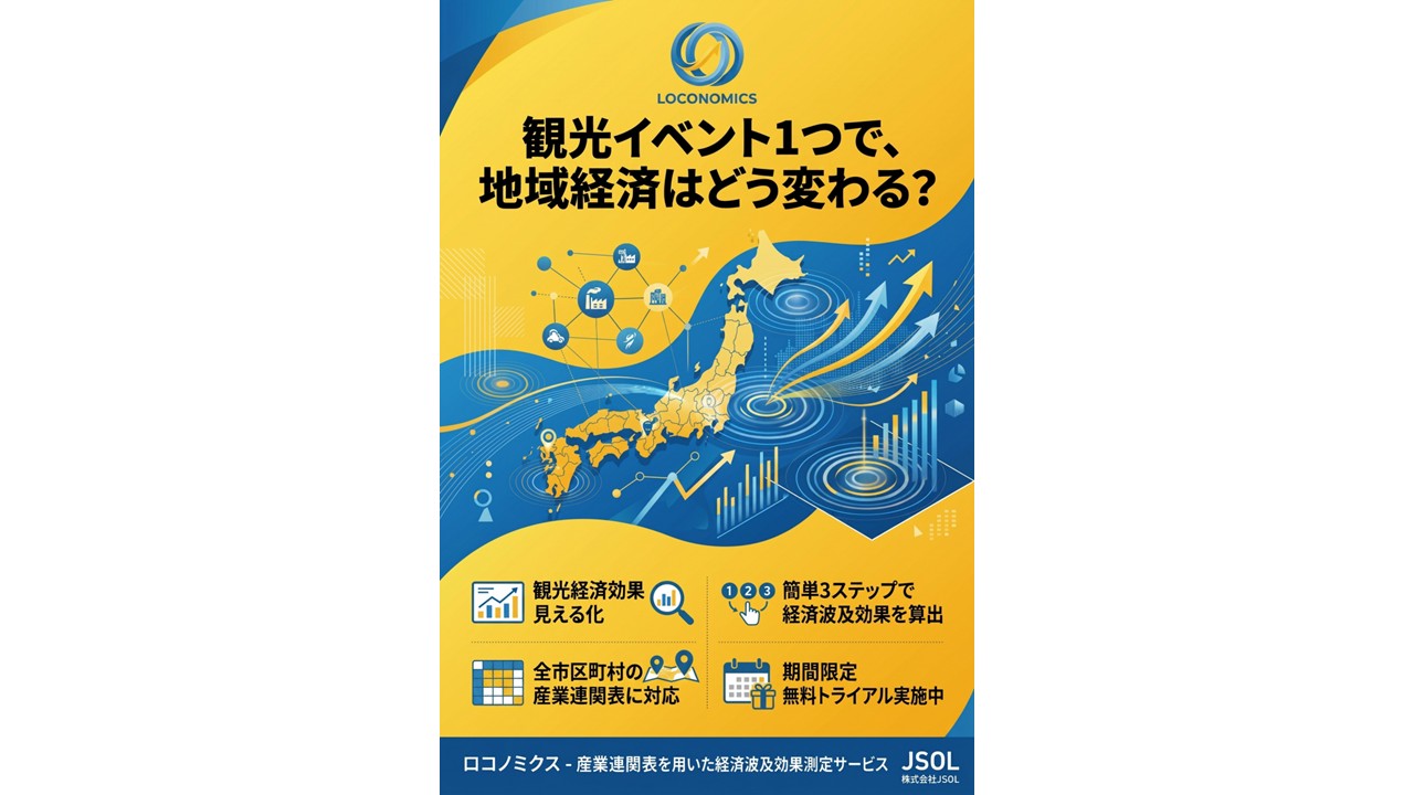 ロコノミクス　-地域経営分析プラットフォーム：産業連関表を用いた経済波及効果計算ツール-