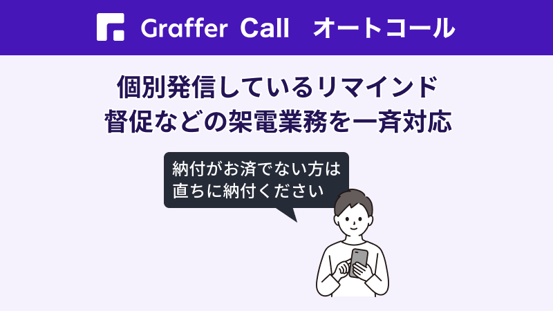 Graffer Call オートコール