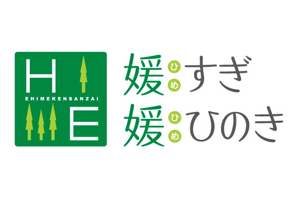 愛媛県産材製品市場開拓協議会