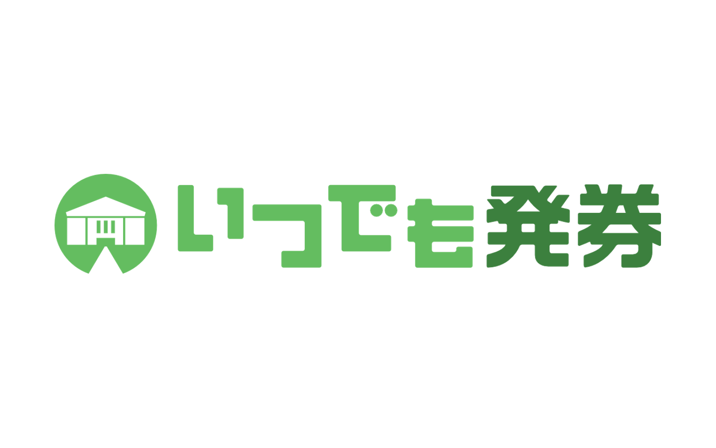 チケット販売システム「いつでも発券」